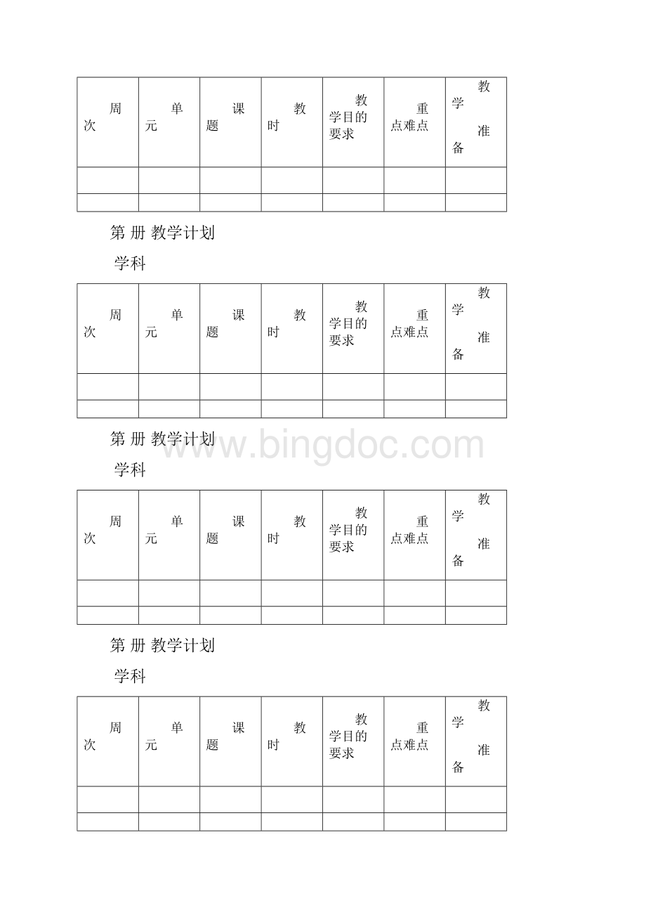 教学计划空白表格模板.docx_第2页