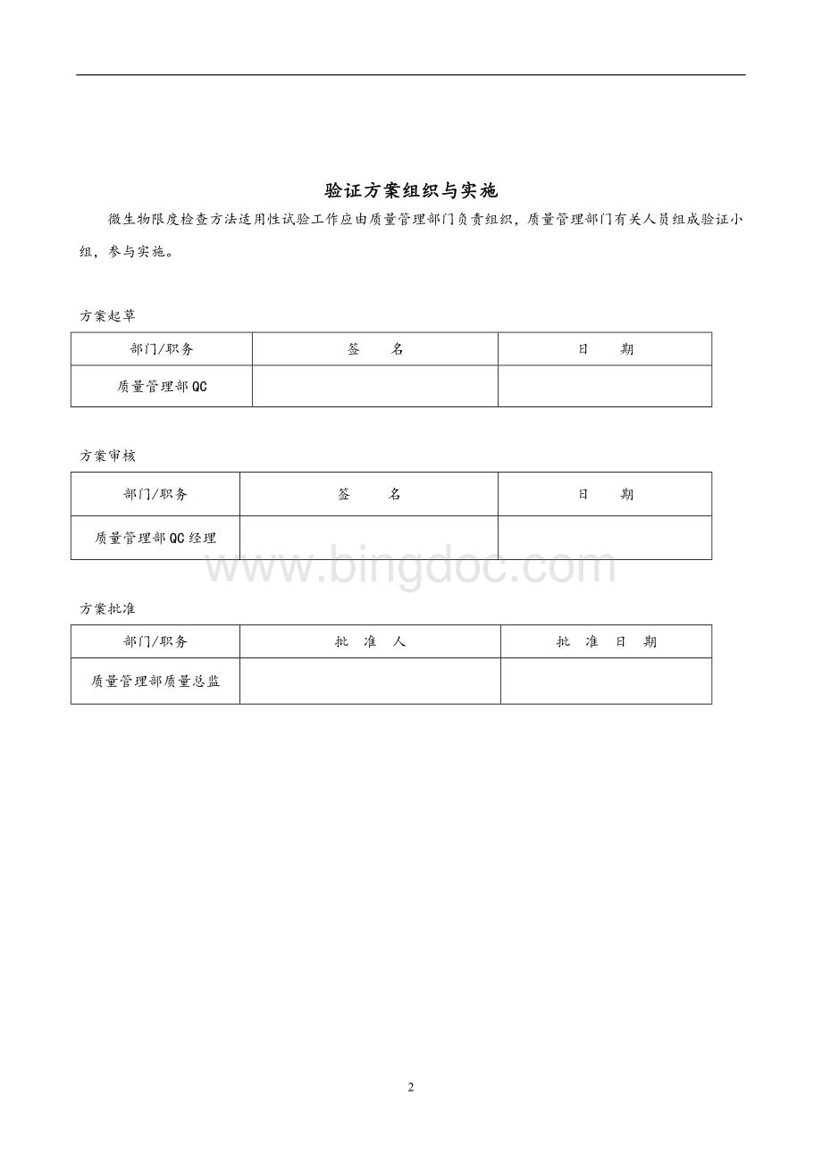 微生物限度检查方法适用性验证方案Word下载.doc_第2页