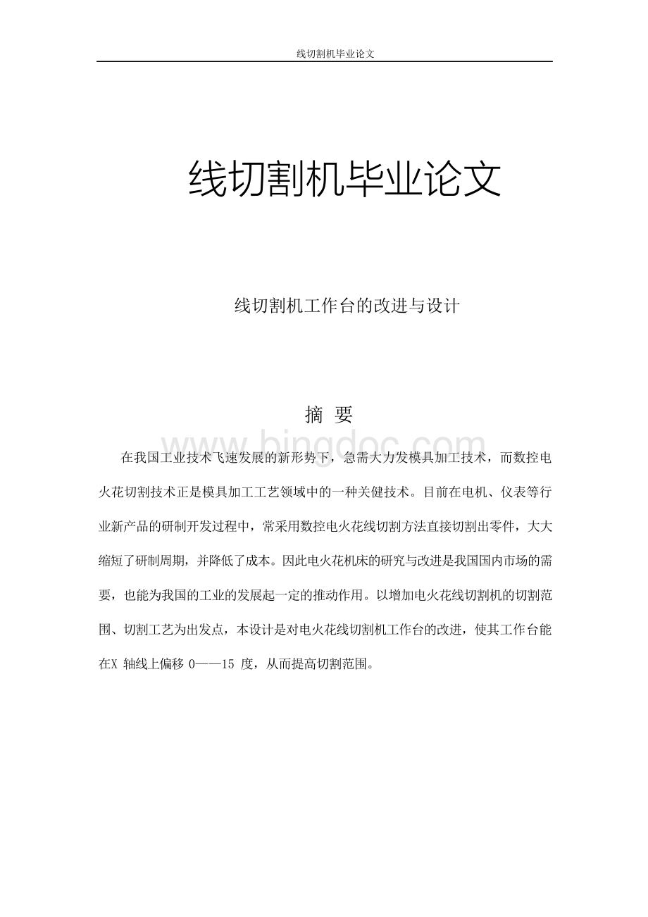 线切割机毕业论文文档格式.docx_第1页