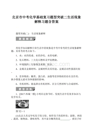 北京市中考化学基础复习题型突破二生活现象解释习题含答案Word格式文档下载.docx