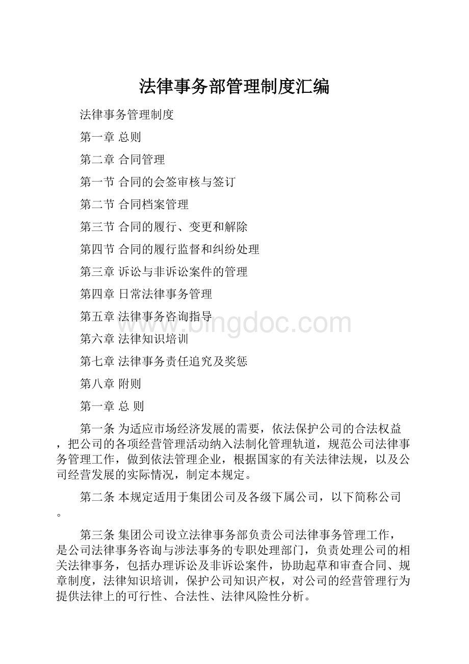 法律事务部管理制度汇编文档格式.docx