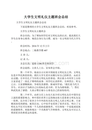 大学生文明礼仪主题班会总结Word格式.docx