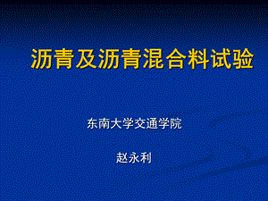 沥青及沥青混合料试验培训.ppt