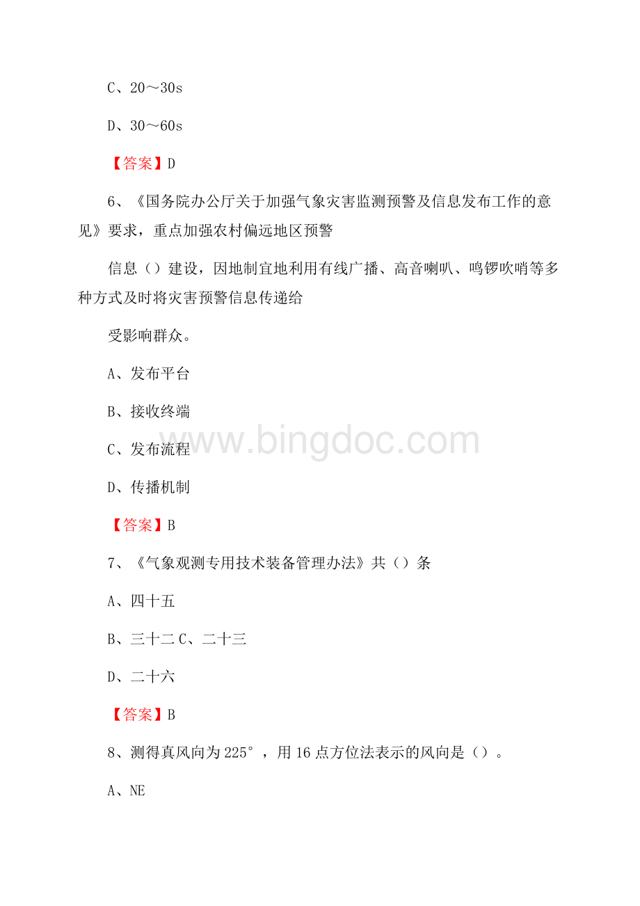 贵州省遵义市遵义县气象部门事业单位招聘《气象专业基础知识》 真题库.docx_第3页