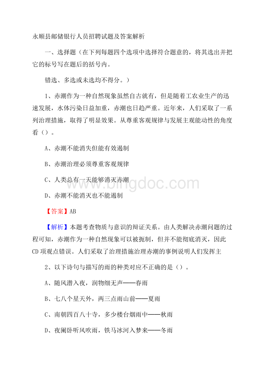 永顺县邮储银行人员招聘试题及答案解析.docx