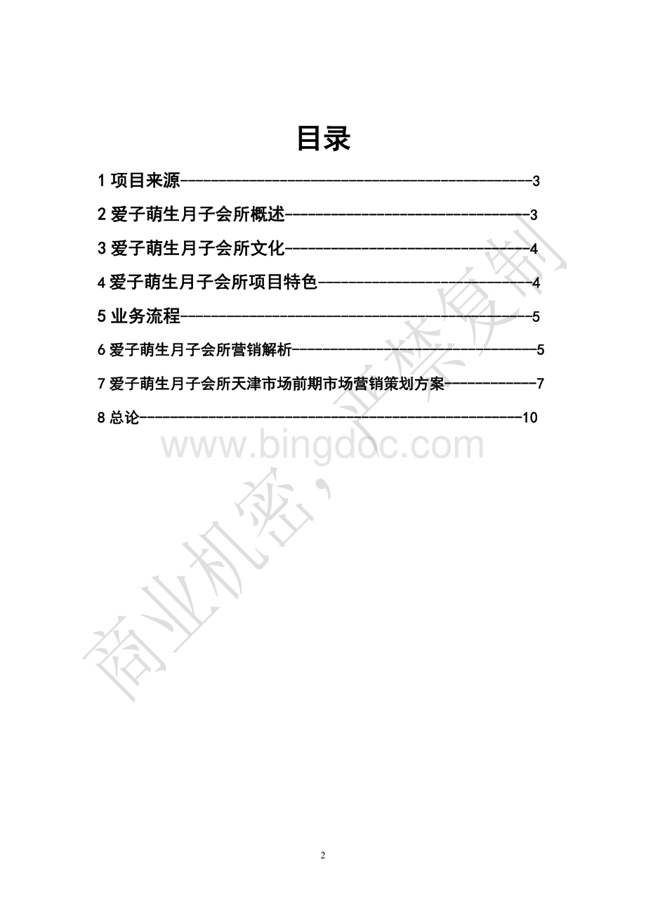 月子会所运营方案.wps资料文档下载_第2页