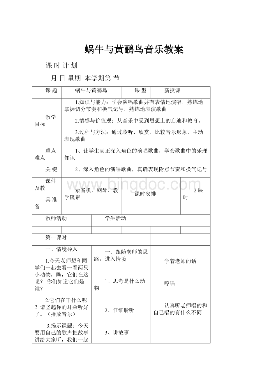 蜗牛与黄鹂鸟音乐教案.docx