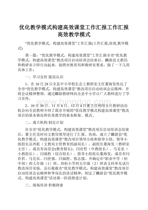 优化教学模式构建高效课堂工作汇报工作汇报高效教学模式Word文档下载推荐.docx