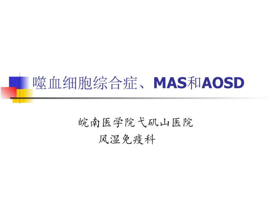 噬血细胞综合症、MAS和AOSD.pptx_第1页