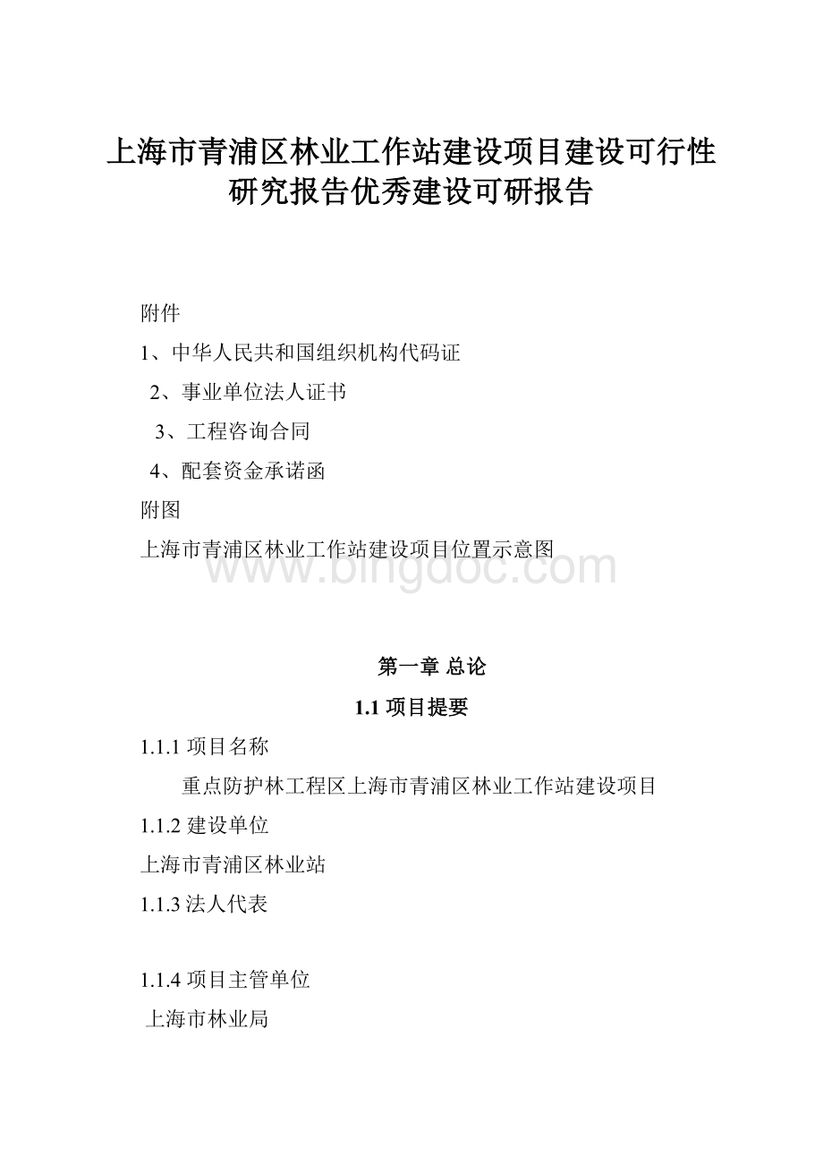 上海市青浦区林业工作站建设项目建设可行性研究报告优秀建设可研报告.docx_第1页