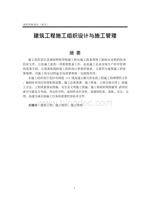 建筑工程施工组织设计与施工管理（毕业论文）文档格式.docx