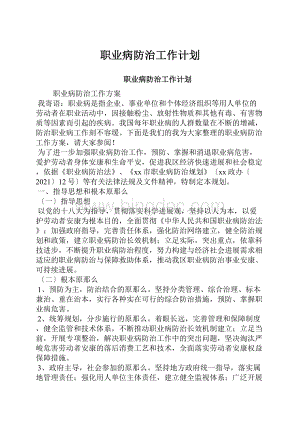 职业病防治工作计划文档格式.docx