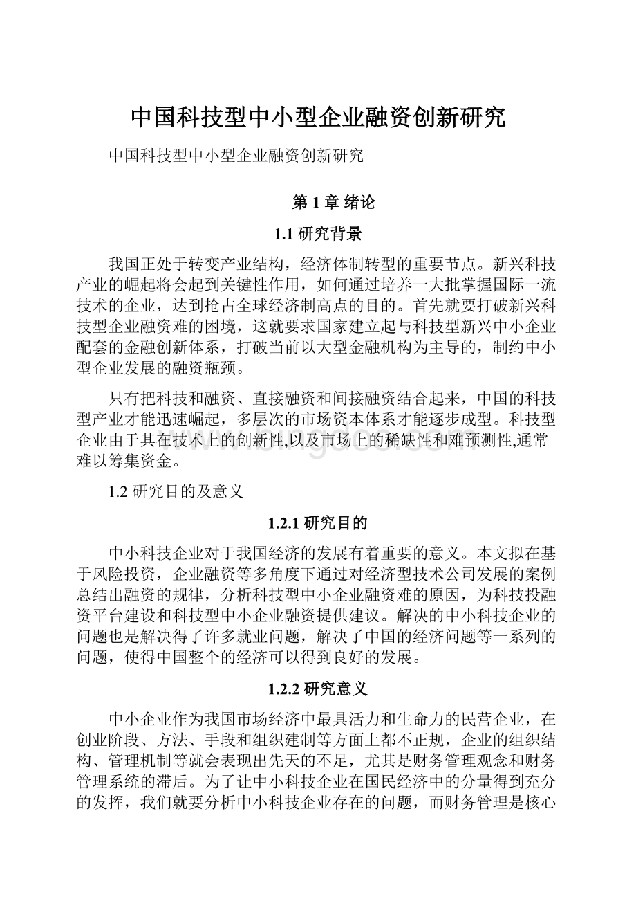 中国科技型中小型企业融资创新研究Word文档格式.docx_第1页