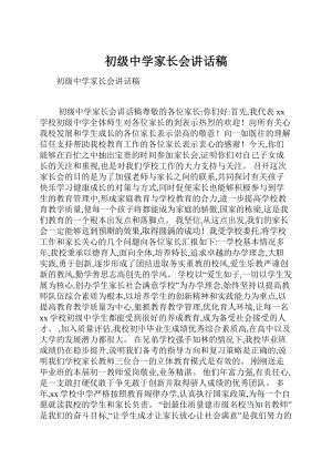 初级中学家长会讲话稿.docx