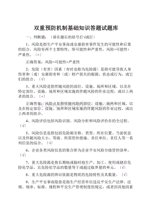 双重预防机制基础知识答题试题库.docx