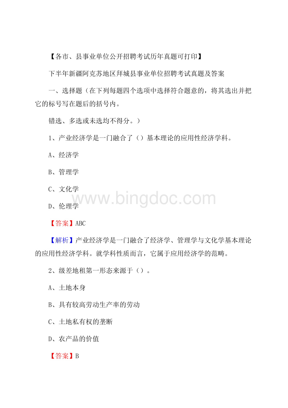 下半年新疆阿克苏地区拜城县事业单位招聘考试真题及答案Word文件下载.docx_第1页