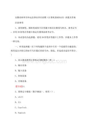 安徽省蚌埠市怀远县事业单位招聘《计算机基础知识》真题及答案.docx