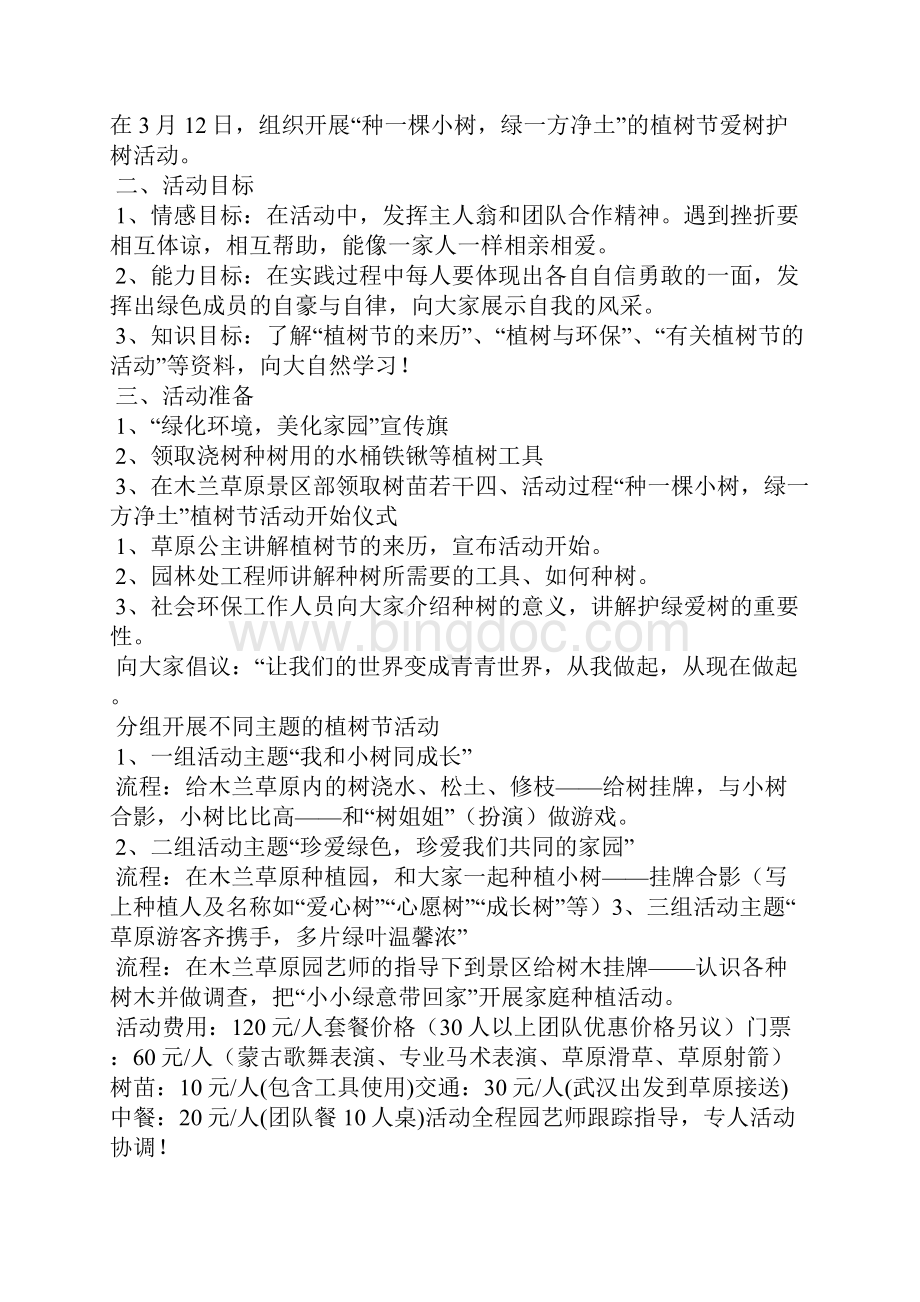 企业植树节活动方案集锦10篇.docx_第2页