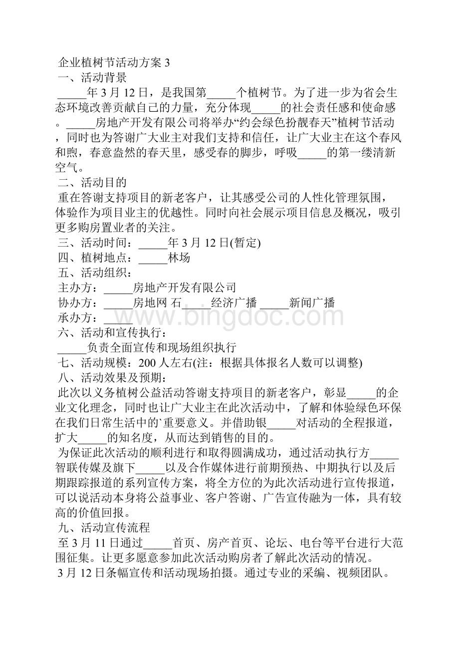 企业植树节活动方案集锦10篇.docx_第3页