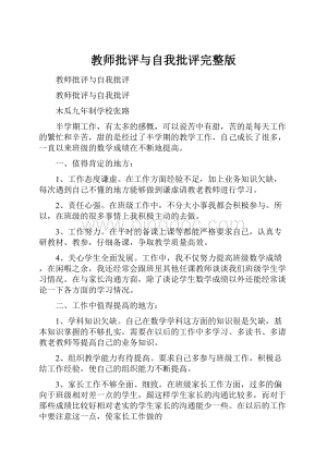 教师批评与自我批评完整版.docx