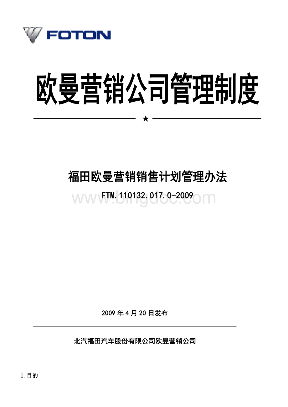 福田欧曼营销销售计划管理办法.doc