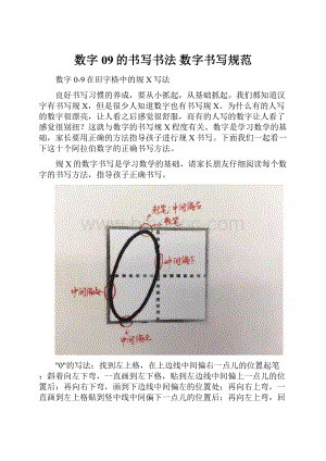 数字09的书写书法 数字书写规范文档格式.docx