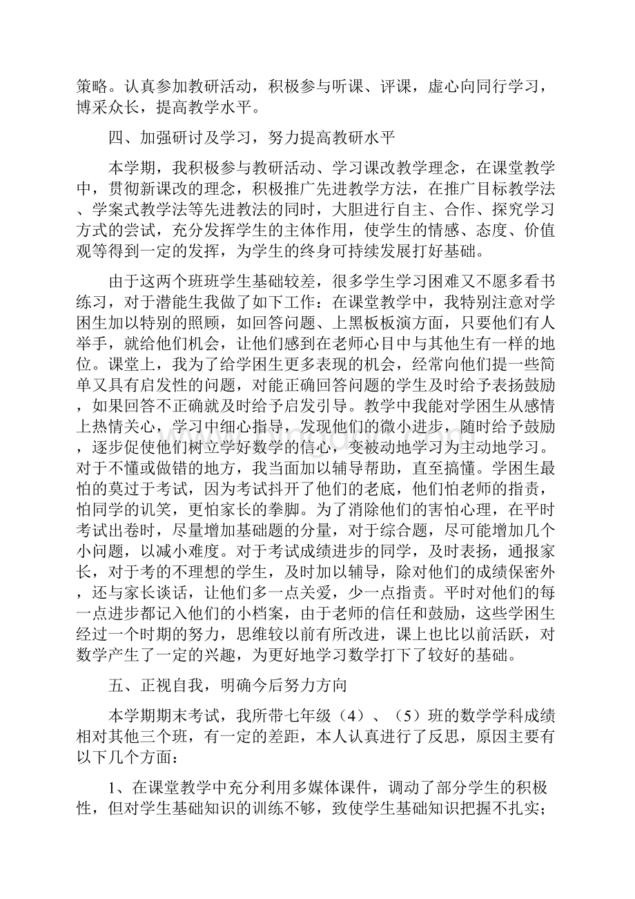 七年级下数学教学工作总结.docx_第2页