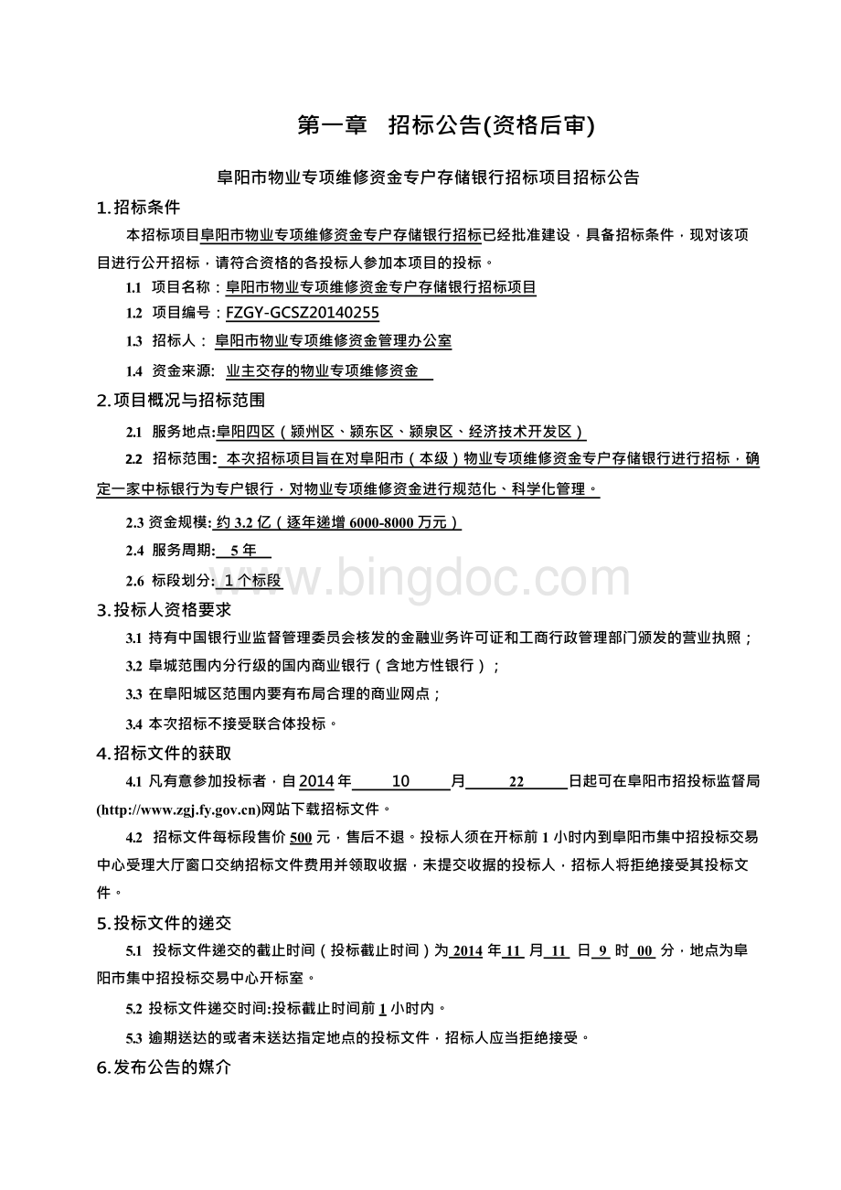 阜阳市物业专项维修资金专户存储银行招标项目Word下载.docx_第3页