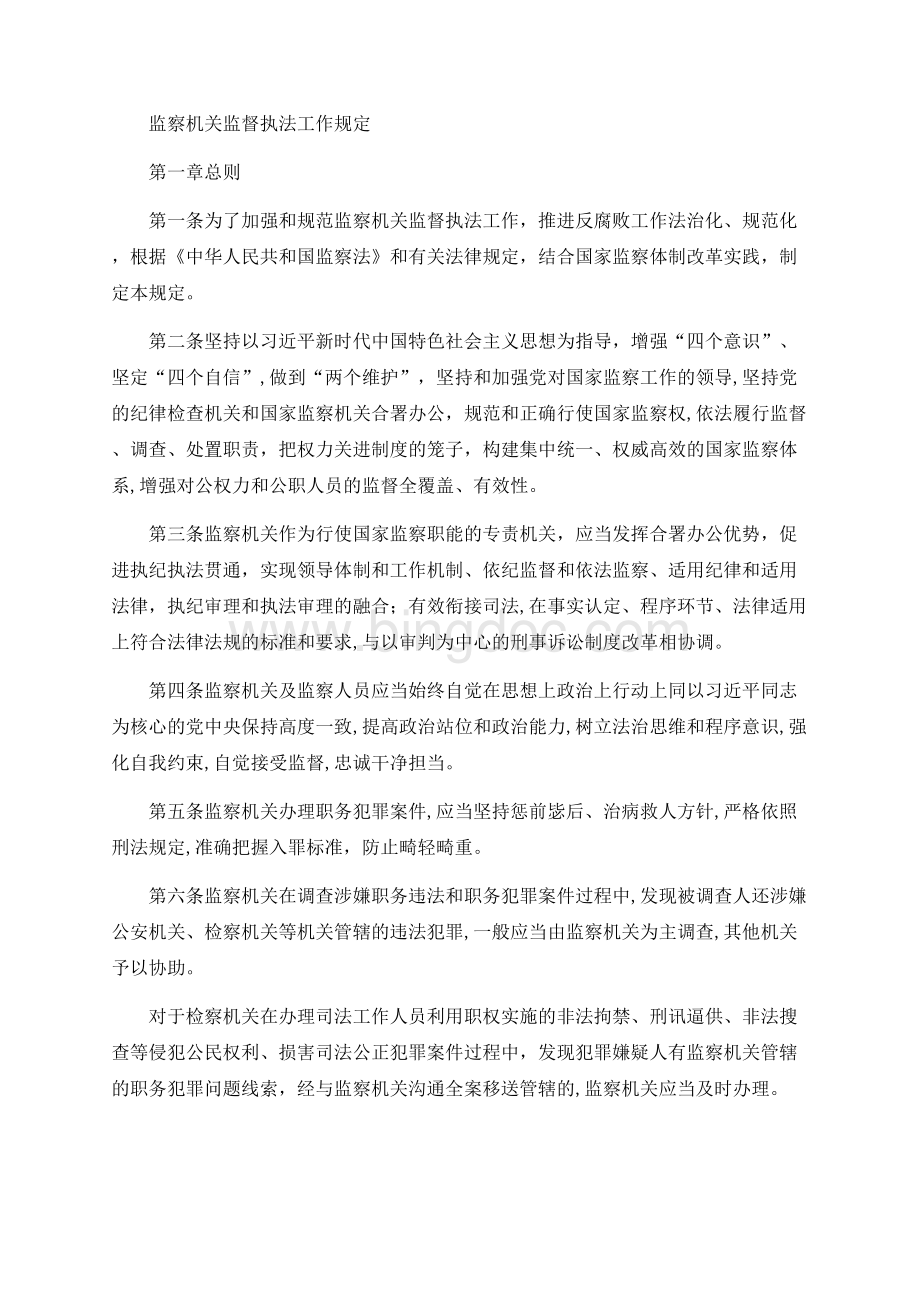 监察机关监督执法工作规定.docx