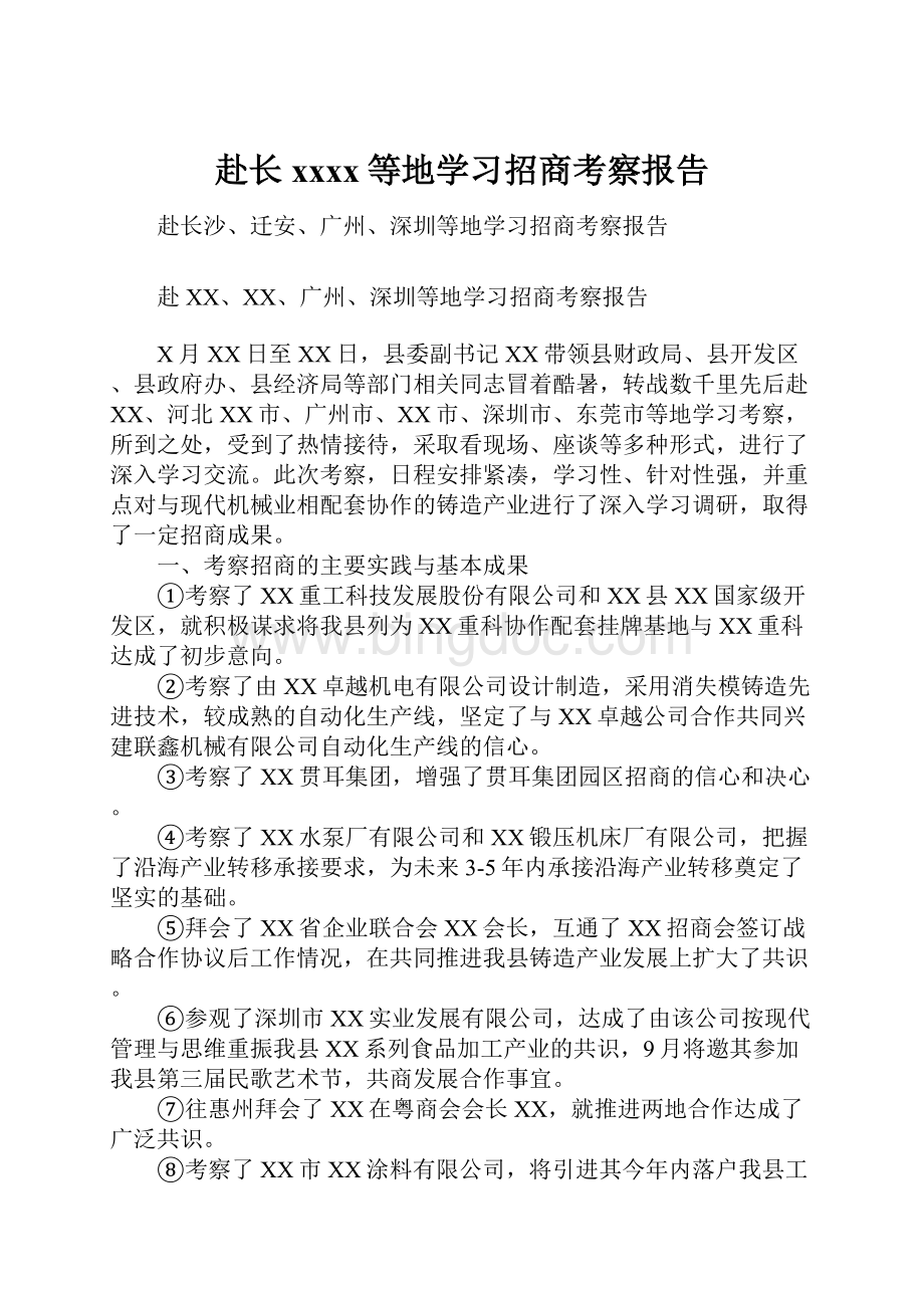 赴长xxxx等地学习招商考察报告.docx