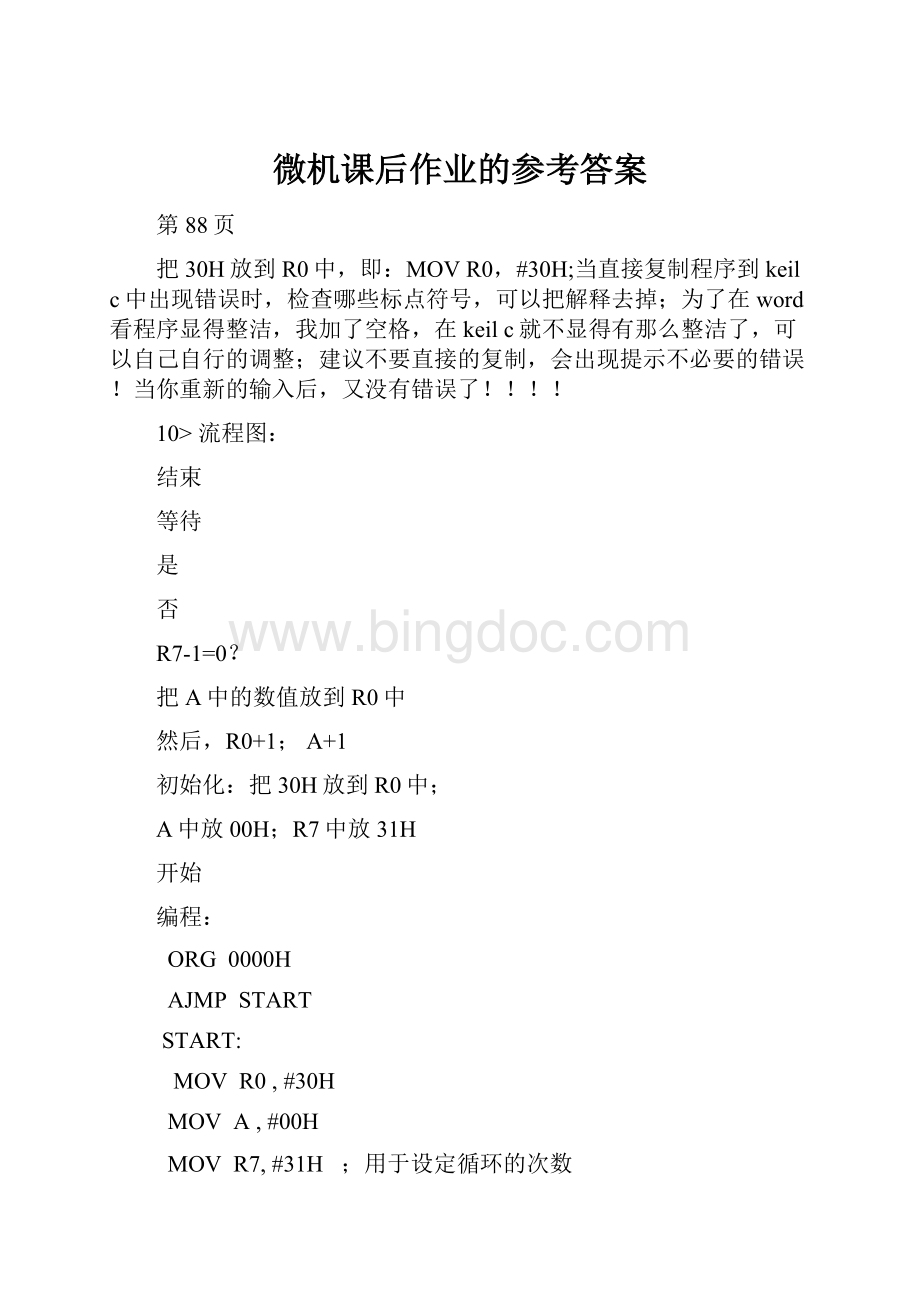 微机课后作业的参考答案Word格式.docx