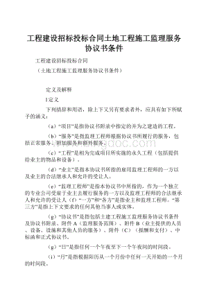 工程建设招标投标合同土地工程施工监理服务协议书条件Word下载.docx