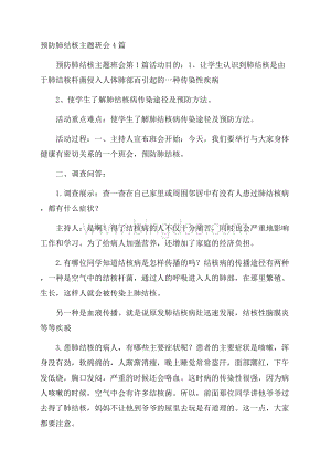 预防肺结核主题班会4篇Word格式.docx