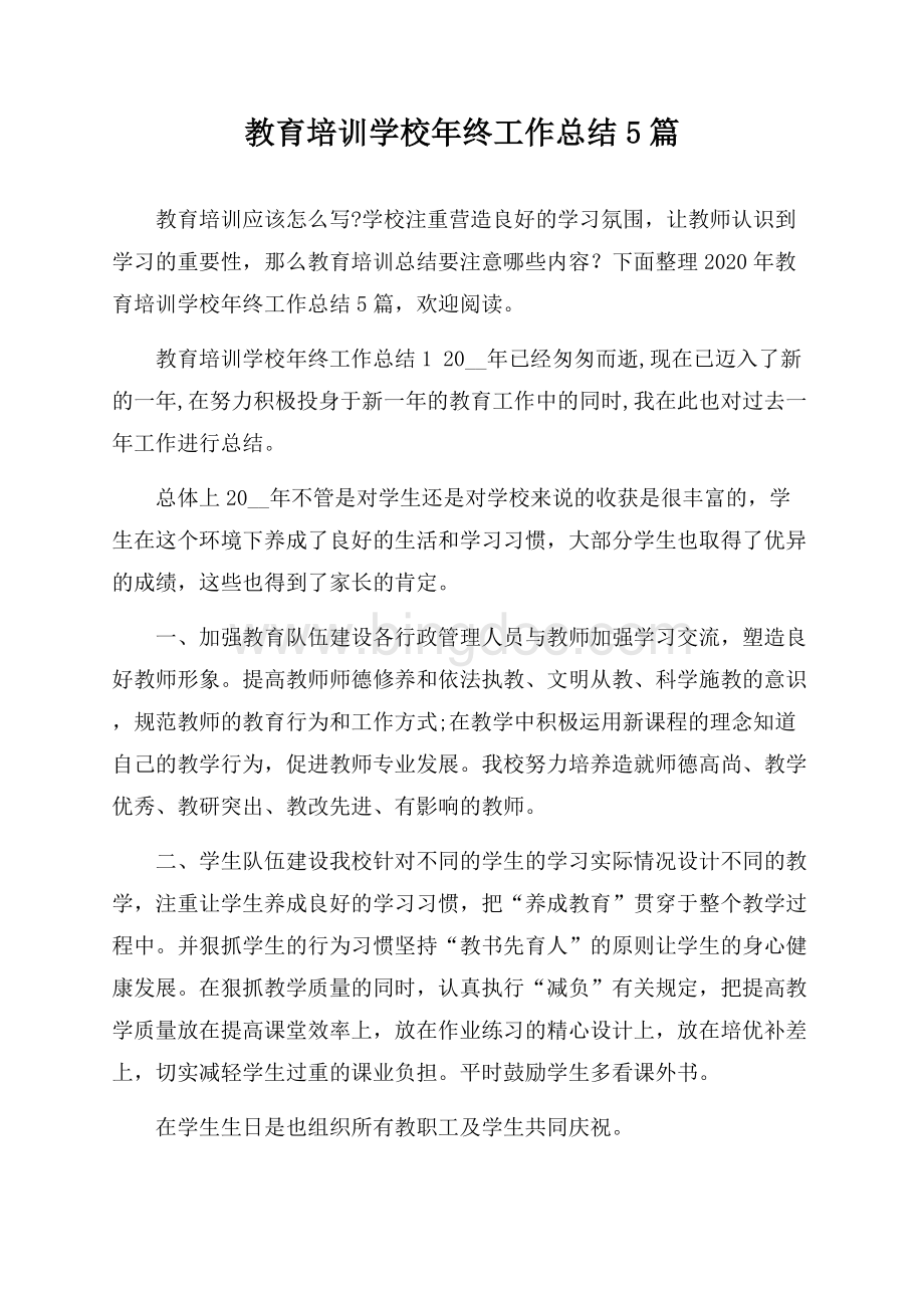 教育培训学校年终工作总结5篇Word文件下载.docx