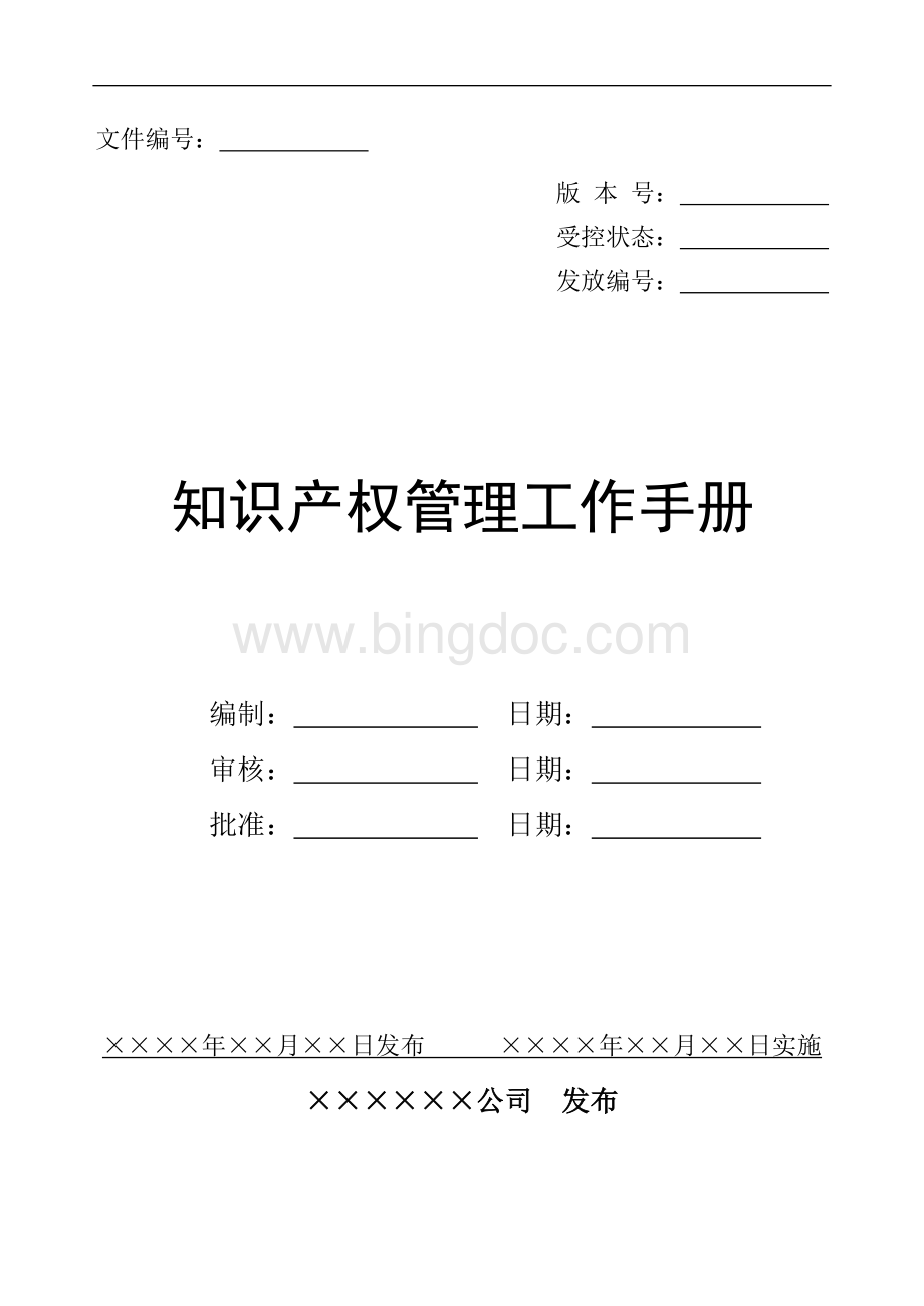 最实用《企业知识产权管理规范》贯标体系全套模版文档格式.doc_第2页