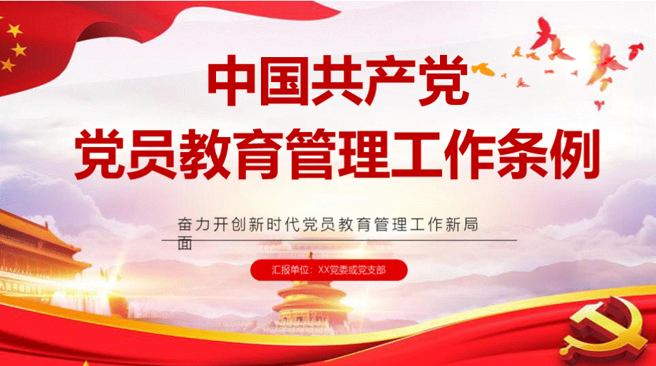 中国共产党党员教育管理工作条例PPT课件.pptx_第1页