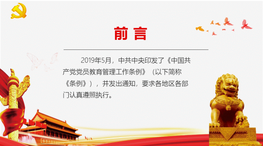 中国共产党党员教育管理工作条例PPT课件.pptx_第2页