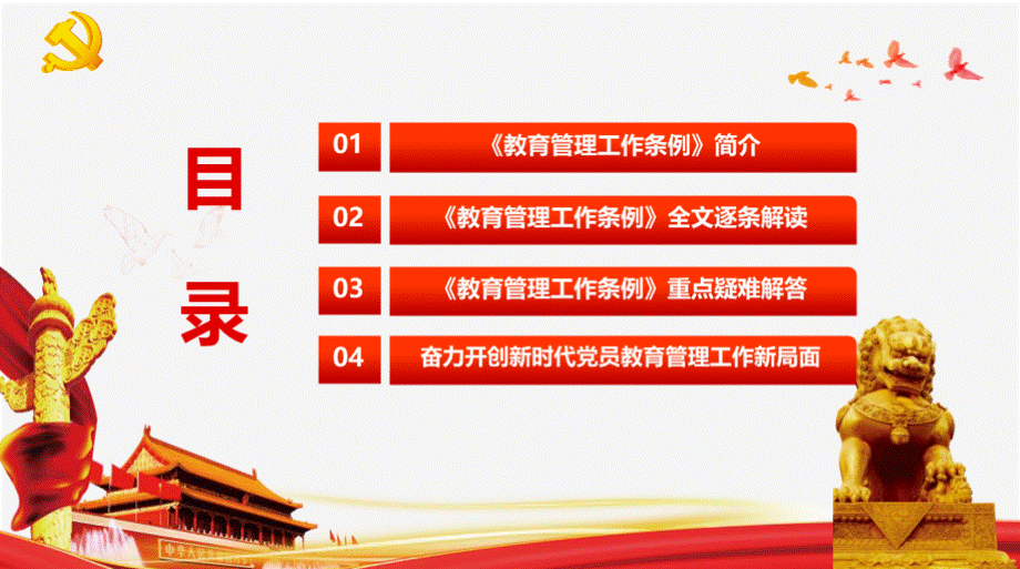中国共产党党员教育管理工作条例PPT课件.pptx_第3页