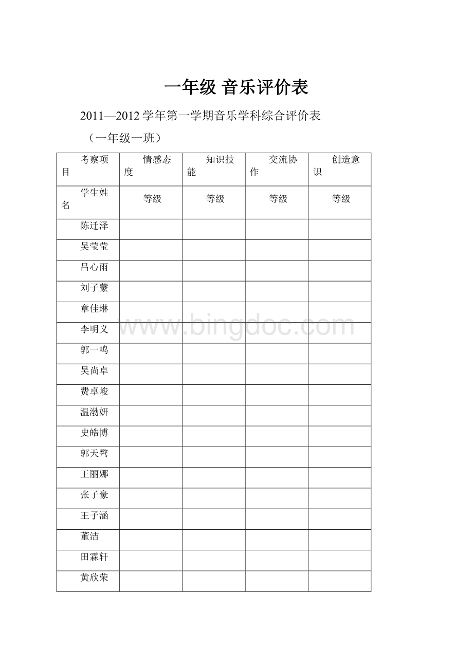 一年级 音乐评价表Word文档格式.docx_第1页