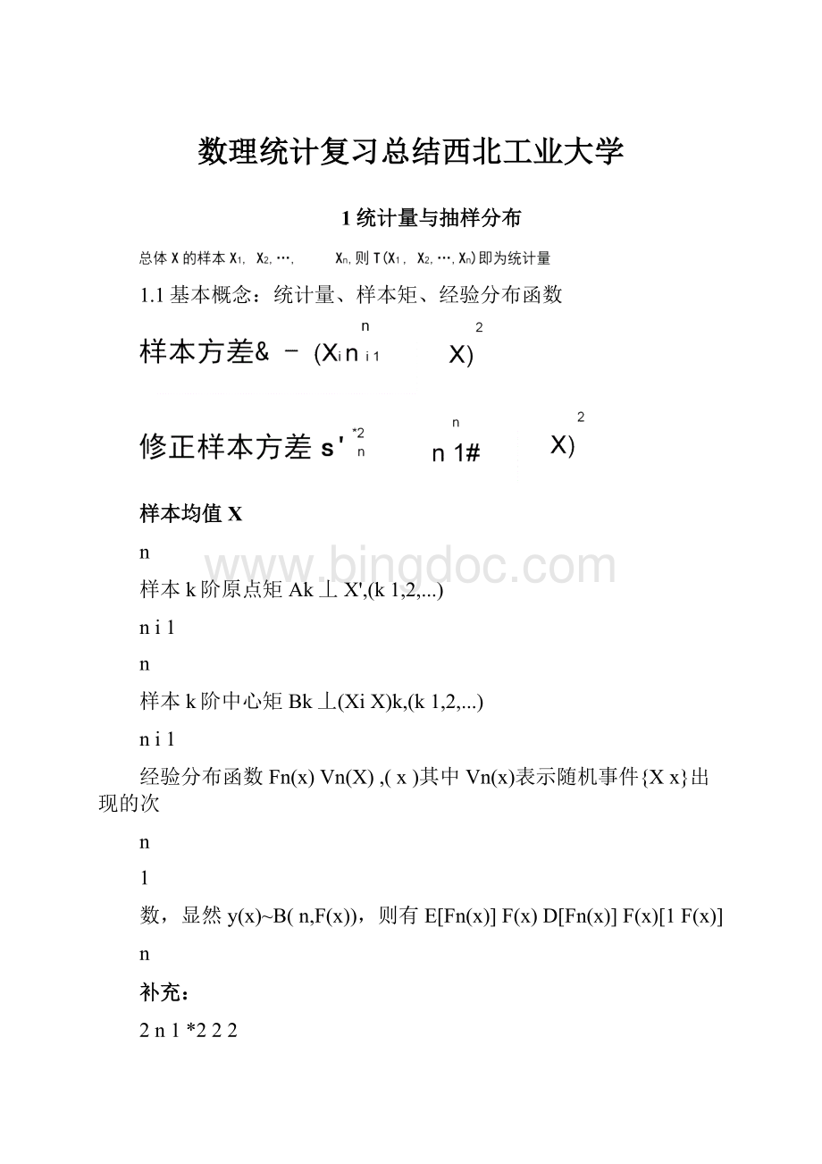 数理统计复习总结西北工业大学.docx_第1页