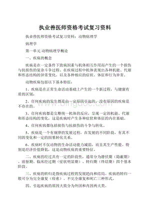 执业兽医师资格考试复习资料.docx