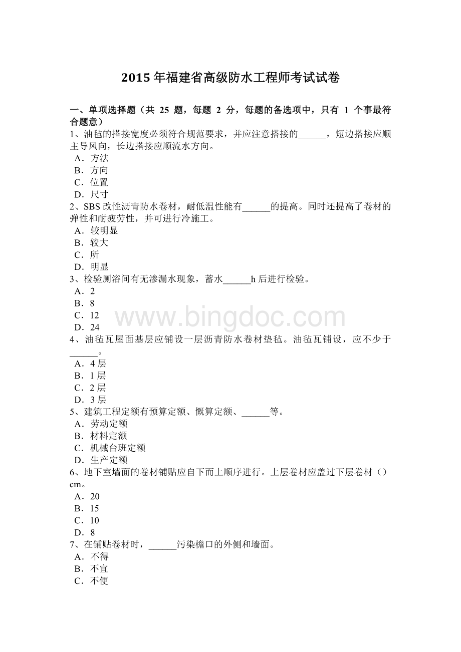 福建省高级防水工程师考试试卷.docx