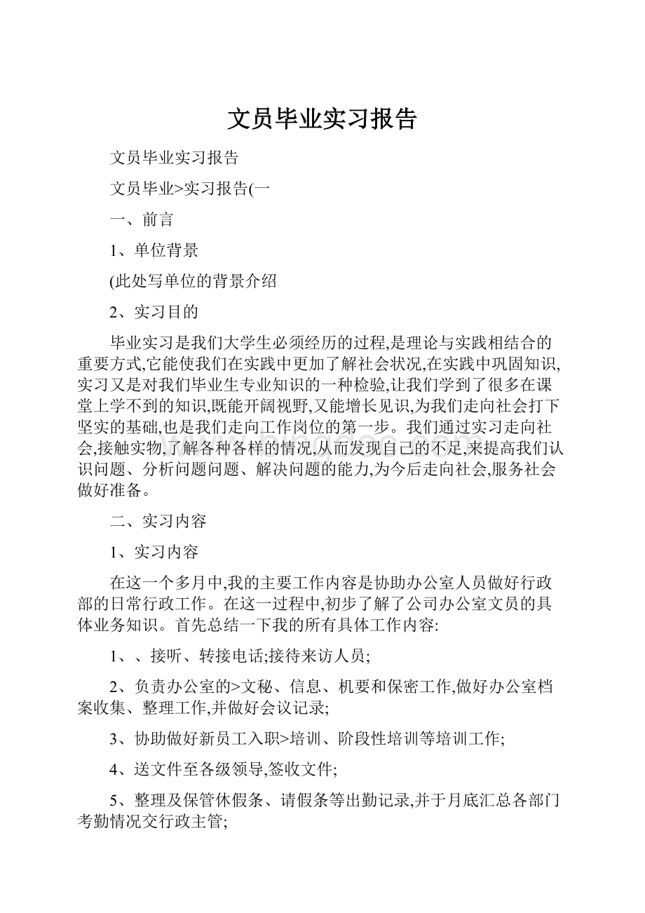 文员毕业实习报告Word格式.docx_第1页