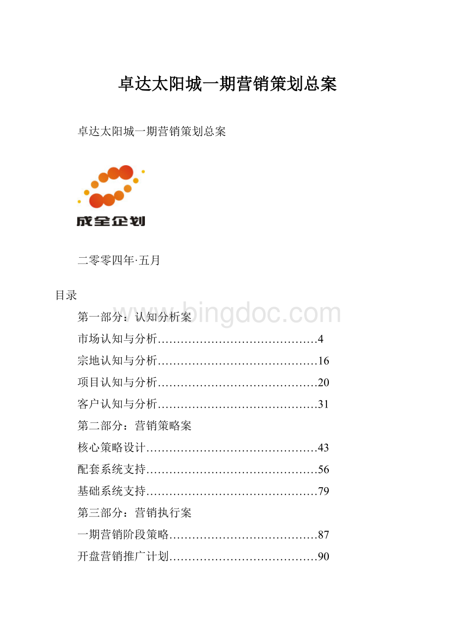 卓达太阳城一期营销策划总案Word文件下载.docx_第1页