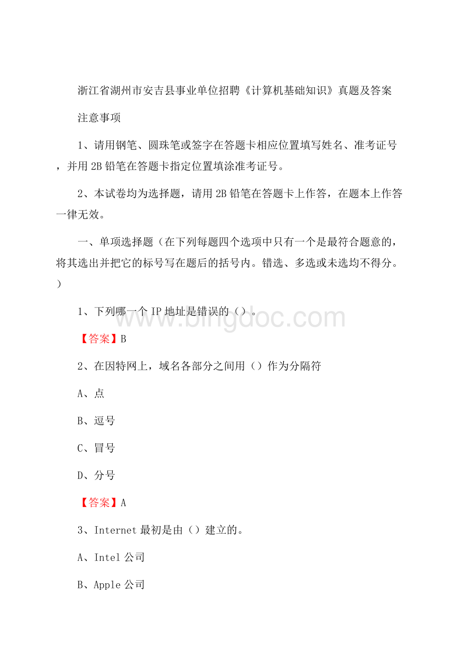 浙江省湖州市安吉县事业单位招聘《计算机基础知识》真题及答案Word下载.docx