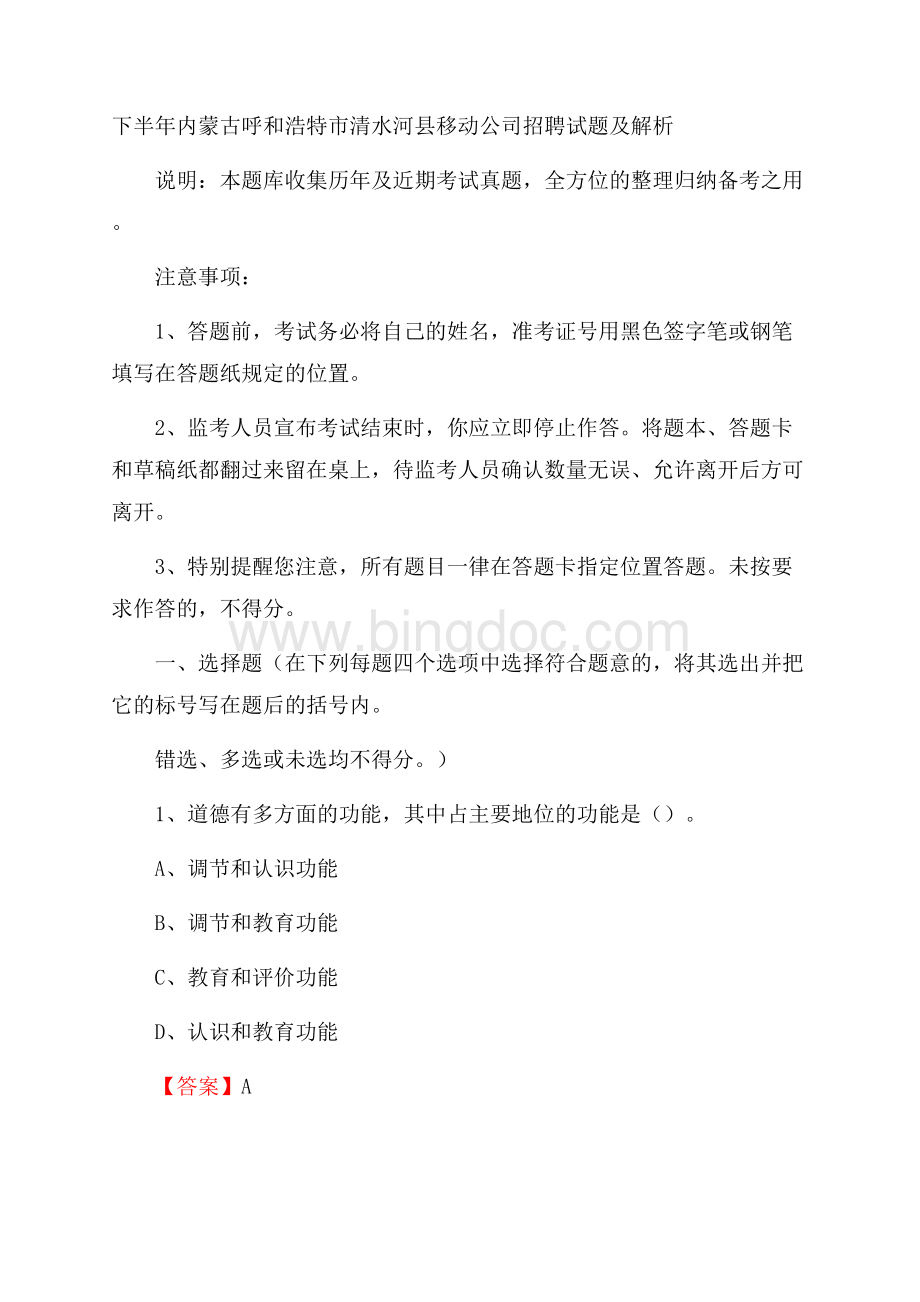 下半年内蒙古呼和浩特市清水河县移动公司招聘试题及解析文档格式.docx_第1页