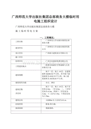 广西师范大学出版社集团总部商务大楼临时用电施工组织设计Word格式文档下载.docx