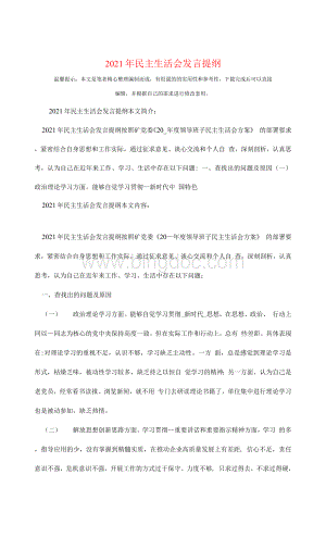 民主生活会发言提纲Word文件下载.docx