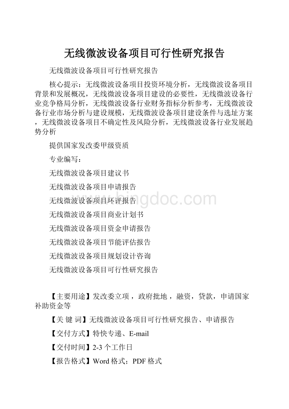 无线微波设备项目可行性研究报告文档格式.docx