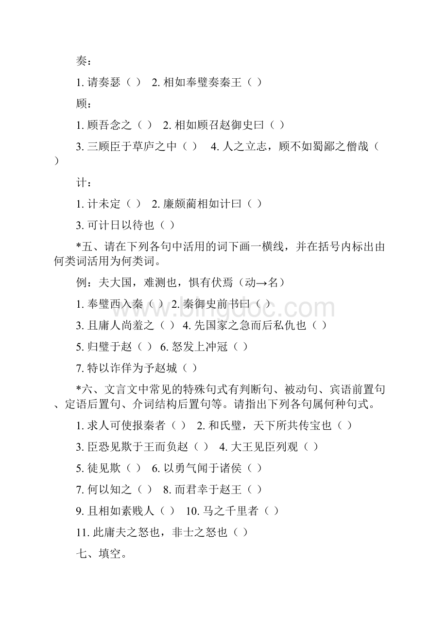 高中语文必修4之《廉颇蔺相如列传》同步练习.docx_第3页